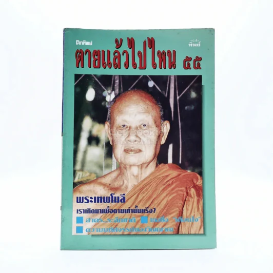 โลกทิพย์ ตายแล้วไปไหน 55 มิ.ย.2536 รูปที่ 1
