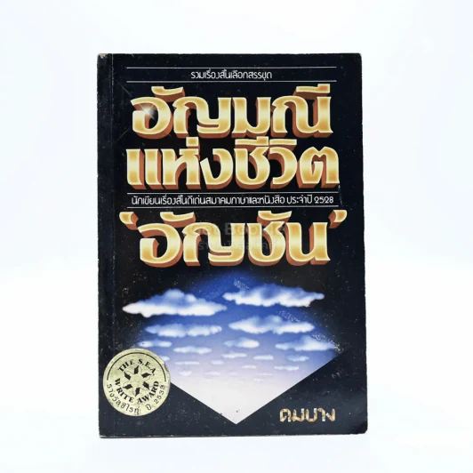 อัญมณีแห่งชีวิต - อัญชัน รูปที่ 1