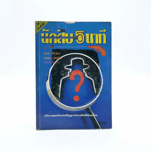 นักสืบ 5 นาที - นพดล เวชสวัสดิ์ รูปที่ 1