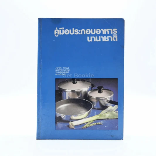 คู่มือการประกอบอาหารนานาชาติ - งามจิตร รูปที่ 1