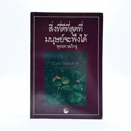 สิ่งที่ดีที่สุดที่มนุษย์จะพึงได้ - พุทธทาสภิกขุ รูปที่ 1