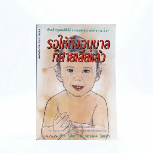 รอให้ถึงอนุบาลก็สายเสียแล้ว - มาซารุ อิบุกะ รูปที่ 1