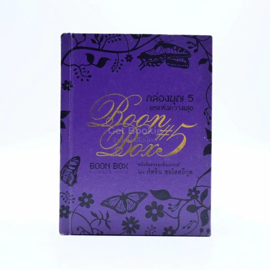 Boon Box กล่องบุญ 5 พรแห่งความสุข รูปที่ 1