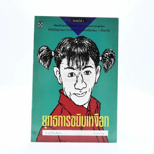 ยุทธการขมิบเหงือก รูปที่ 1