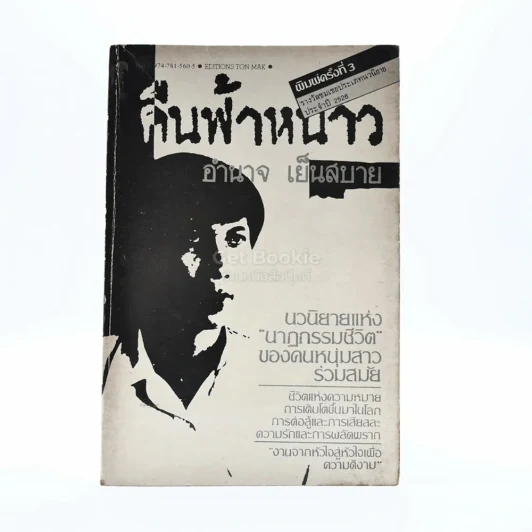 คืนฟ้าหนาว - อำนาจ เย็นสบาย รูปที่ 1