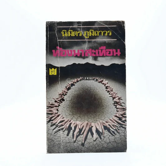 ท้องนาสะเทือน - นิมิตร ภูมิถาวร รูปที่ 1