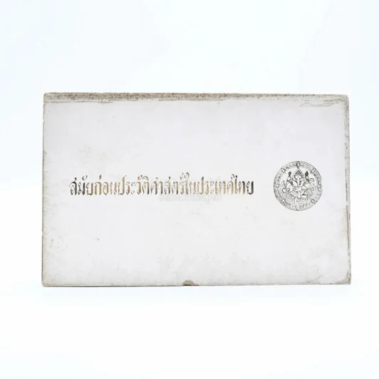 สมัยก่อนประวัติศาสตร์ในประเทศไทย ของ นายชิน อยู่ดี พิมพ์เป็นอนุสรณ์ในงานพระราชทานเพลิงศพ นายปรีชา เมธาคุณาวุฒิ รูปที่ 1