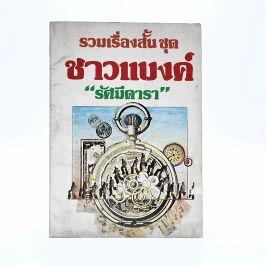 รวมเรื่องสั้น ชุด ชาวแบงค์ - รัศมีดารา รูปที่ 1