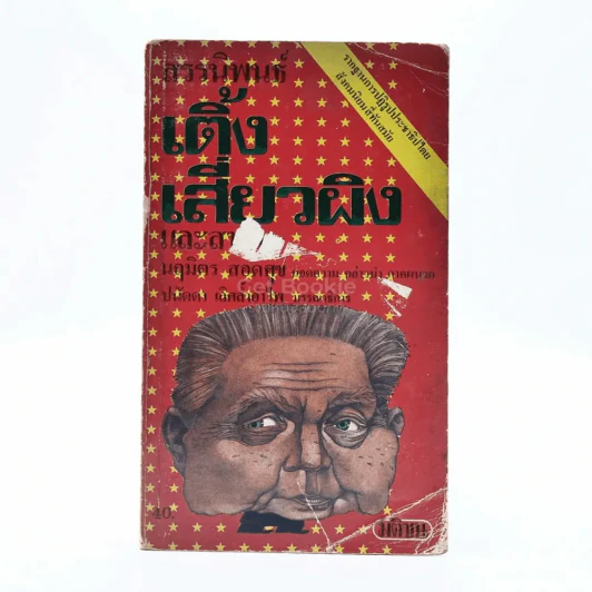 สรรนิพนธ์ เติ้ง เสี่ยวผิง และสหาย รูปที่ 1