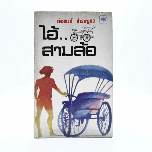 ไอ้สามล้อ - ต่อพงศ์ สำราญคง รูปที่ 1