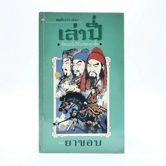 สามก๊กฉบับวณิพก เล่าปี่ ผู้พนมมือให้แก่ชนทุกชั้น รูปที่ 1