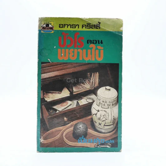 ปัวโร ตอน พยานใบ้ - อกาธา คริสตี้ รูปที่ 1