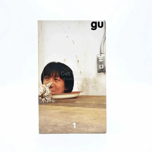 gu เล่ม 1 โน๊ต อุดม แต้พานิช รูปที่ 1