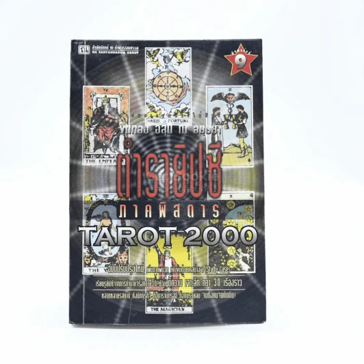ตำรายิปซีภาคพิสดาร Tarot 2000 - ขุนทอง อสุนี ณ อยุธยา (ไม่มีไพ่) รูปที่ 1