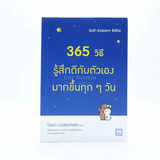 365 วิธี รู้สึกดีกับตัวเองมากขึ้นทุกๆวัน รูปที่ 1