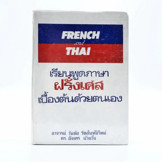 เรียนพูดภาษาฝรั่งเศสเบื้องต้นด้วยตนเอง รูปที่ 1