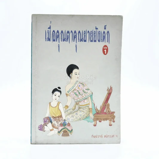 เมื่อคุณตาคุณยายยังเด็ก เล่ม 1 - ทิพย์วาณี สนิทวงศ์ฯ รูปที่ 1