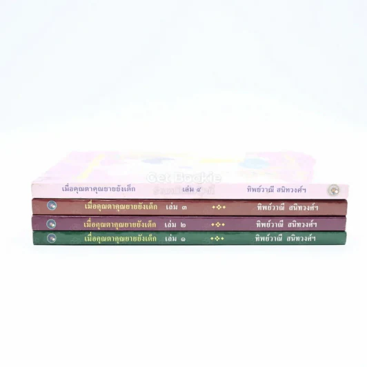 เมื่อคุณตาคุณยายยังเด็ก เล่ม 1-4 - ทิพย์วาณี สนิทวงศ์ฯ รูปที่ 3
