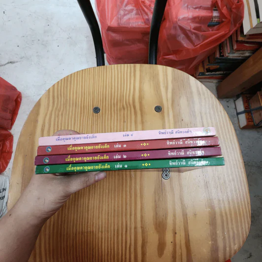 เมื่อคุณตาคุณยายยังเด็ก เล่ม 1-4 - ทิพย์วาณี สนิทวงศ์ฯ รูปที่ 32