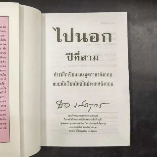 ไปนอก ปีที่สาม - สอ เสถบุตร รูปที่ 10