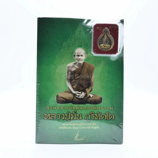 บูรพาจารย์แห่งกองทัพธรรม หลวงปู่มั่น ภูริทัตโต (มือหนึ่ง) รูปที่ 1