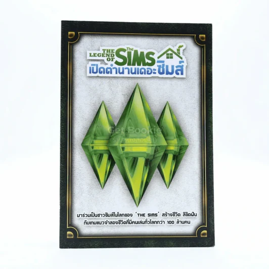 เปิดตำนานเดอะซิมส์ The Legend Of The Sims รูปที่ 1