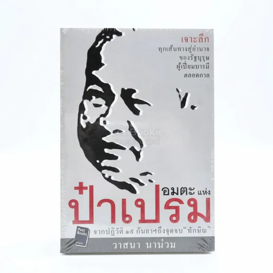 อมตะแห่งป๋าเปรม - วาสนา นาน่วม รูปที่ 1