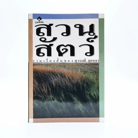 สวนสัตว์ - สุวรรณี สุคนธา รูปที่ 1