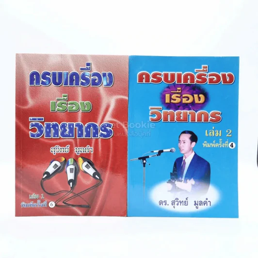 ครบเครื่องเรื่องวิทยากร เล่ม 1-2 - ดร.สุวิทย์ มูลคำ รูปที่ 1