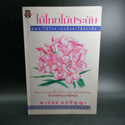 ไม้ไทยไม้ประดับ - พานิชย์ ยศปัญญา รูปที่ 14