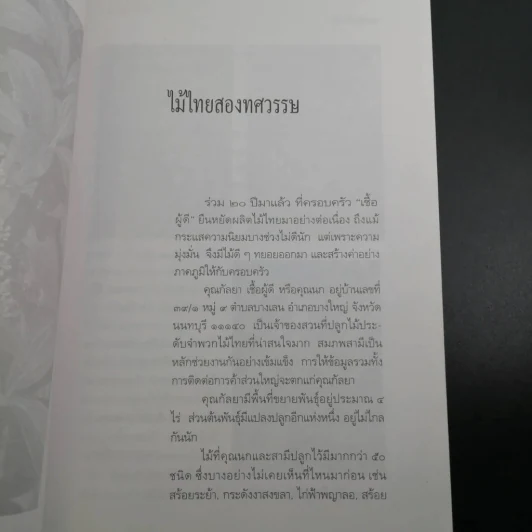 ไม้ไทยไม้ประดับ - พานิชย์ ยศปัญญา รูปที่ 5