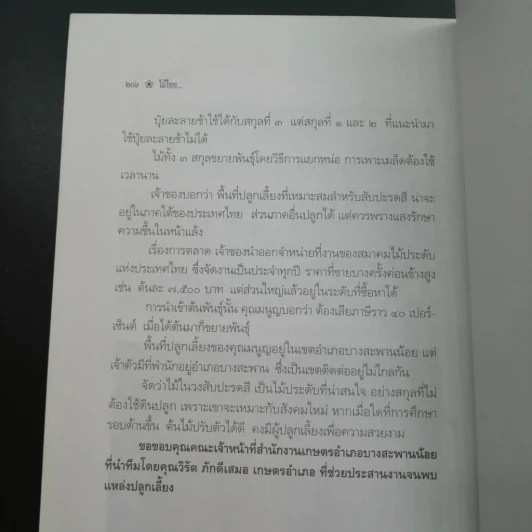 ไม้ไทยไม้ประดับ - พานิชย์ ยศปัญญา รูปที่ 13
