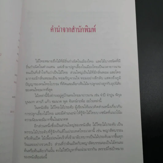 ไม้ไทยไม้ประดับ - พานิชย์ ยศปัญญา รูปที่ 22