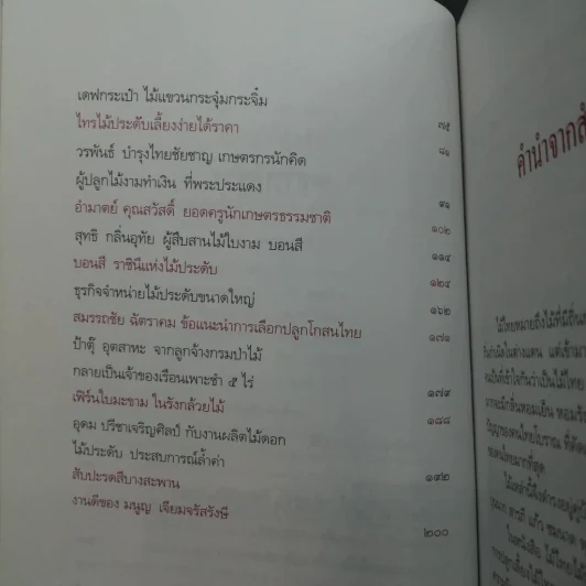 ไม้ไทยไม้ประดับ - พานิชย์ ยศปัญญา รูปที่ 21