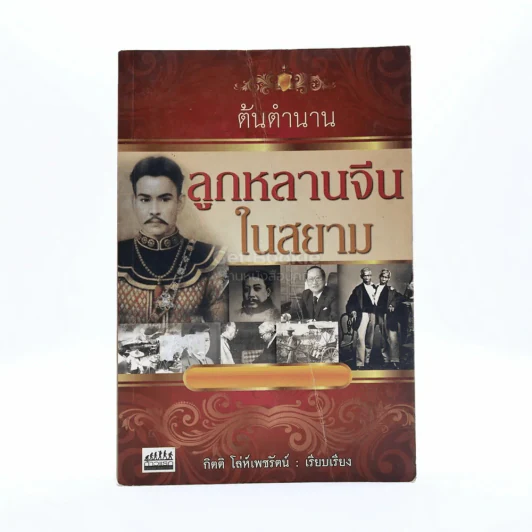 ต้นตำนานลูกหลานจีนในสยาม - กิตติ โล่ห์เพชรัตน์ รูปที่ 1