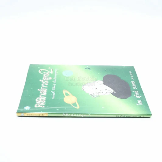 ฟิสิกส์การ์ตูน 2 - สุวิทย์ ชวเดช รูปที่ 2