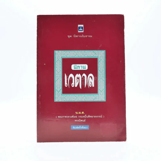 นิทานเวตาล - น.ม.ส. รูปที่ 1