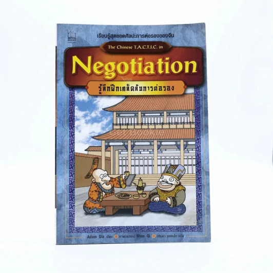 Negotiation รู้ลึกฝึกเคล็ดลับการต่อรอง รูปที่ 1