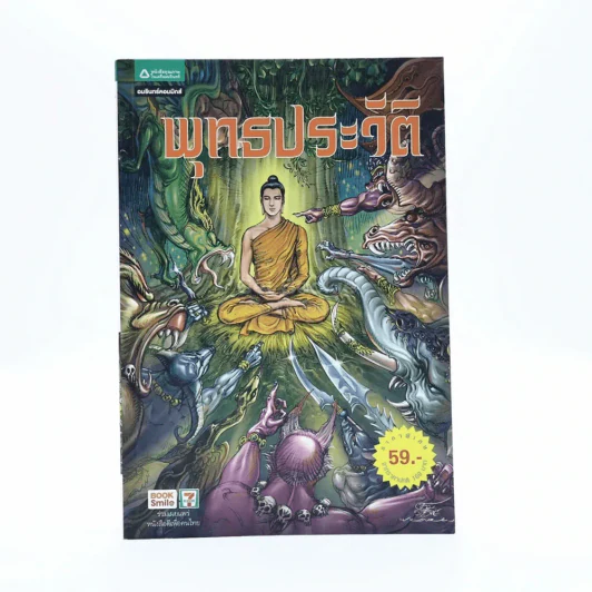 พุทธประวัติ ฉบับการ์ตูน รูปที่ 1