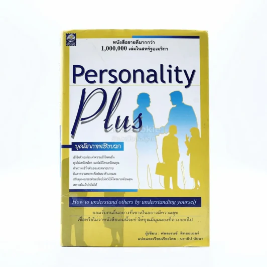 Personality Plus บุคลิกภาพเชิงบวก - ฟลอเรนซ์ ลิทธอเออร์ (นราธิป นัยนา แปล) รูปที่ 1