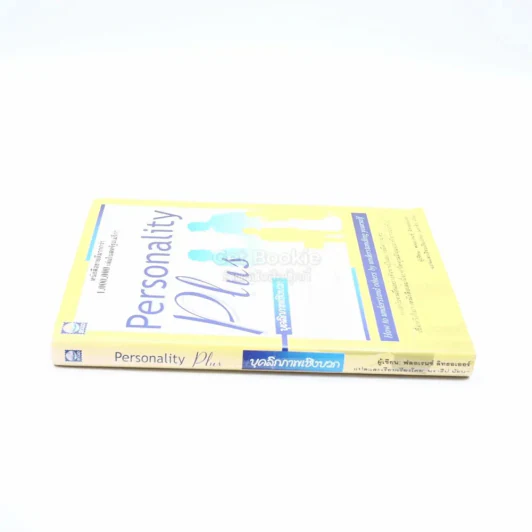 Personality Plus บุคลิกภาพเชิงบวก - ฟลอเรนซ์ ลิทธอเออร์ (นราธิป นัยนา แปล) รูปที่ 2