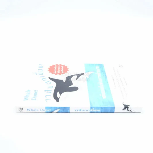 วาฬบอกเยี่ยม Whale Done! พลังแห่งความสัมพันธภาพด้านบวก (พิมพ์ครั้งแรก) รูปที่ 2