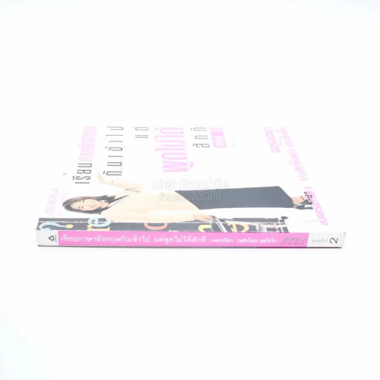 เรียนภาษาอังกฤษกันเข้าไปแต่พูดไม่ได้สักที เล่ม 2 ครูเคท รูปที่ 2