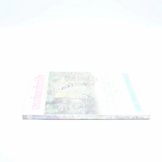 เลนส์และสัตว์ป่า - ม.ล.ปริญญากร วรวรรณ (พิมพ์ครั้งแรก) รูปที่ 2