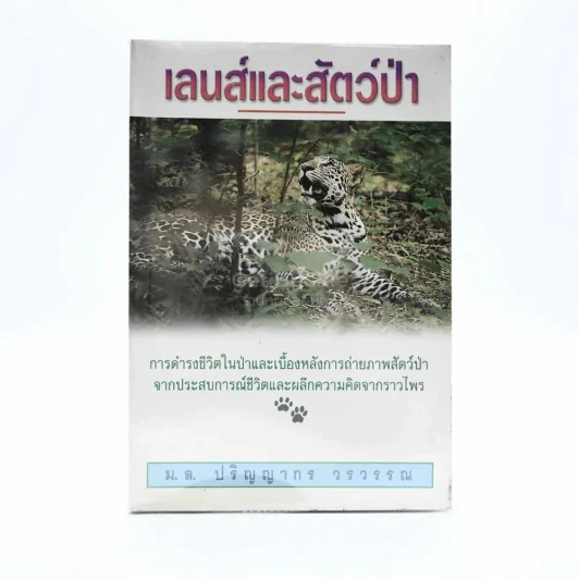 เลนส์และสัตว์ป่า - ม.ล.ปริญญากร วรวรรณ (พิมพ์ครั้งแรก) รูปที่ 1