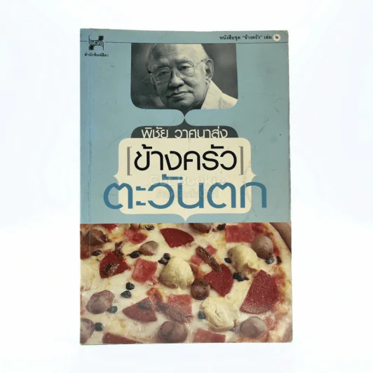 ข้างครัว ตะวันตก - พิชัย วาศนาส่ง รูปที่ 1