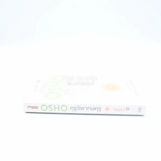 คุรุวิพากษ์คุรุ - OSHO รูปที่ 2