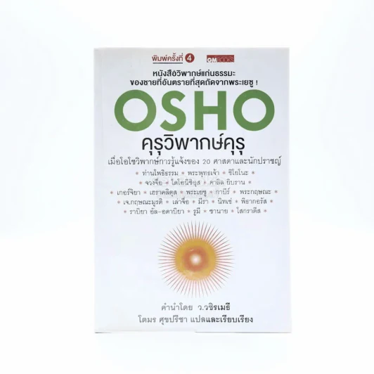 คุรุวิพากษ์คุรุ - OSHO รูปที่ 1