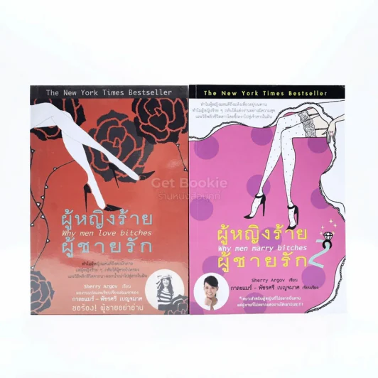 ผู้หญิงร้ายผู้ชายรัก เล่ม 1-2 รูปที่ 1