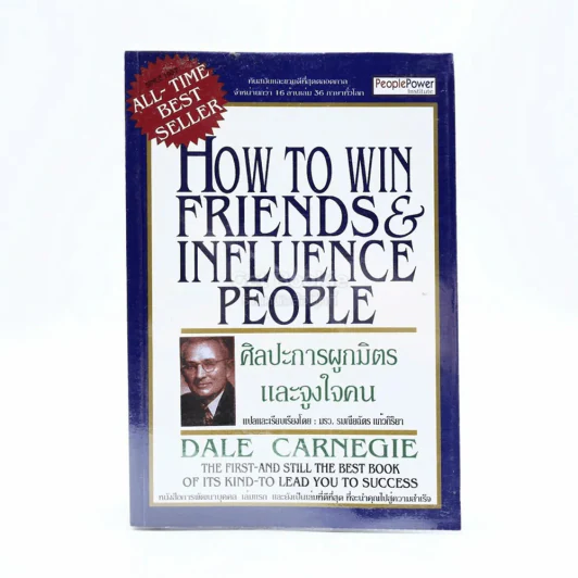 How To Win Friends & Influence People ศิลปะการผูกมิตร และจูงใจคน - เดล คาร์เนกี้ รูปที่ 1